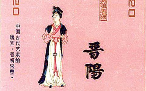 “晋阳”：精美的古代侍女套标
